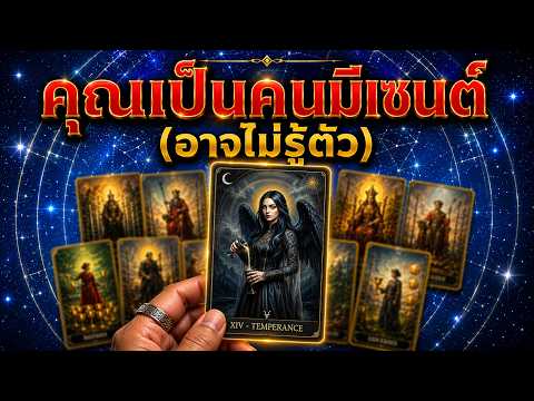 #random คุณเป็นคนมีเซนต์ (อาจไม่รู้ตัว) #ดูดวง #ไพ่ยิปซี #ไพ่ทาโรต์ #จิตวิญญาณ