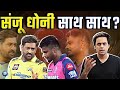 क्या IPL 2026 मे Chennai Super Kings के लिए खेलेंगे Sanju Samson
