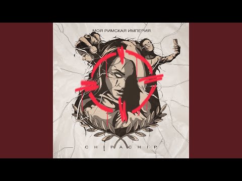 Моя Римская империя