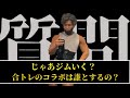 [聞き流し専用]これが最終回！？NGなし質問コーナーキラクエスチョン