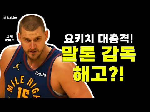 말론 감독 결국 해고!