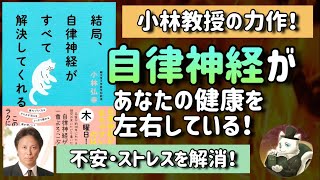 【自律神経が、あなたの健康を左右している!】結局、自律神経がすべて解決してくれる【聞き流しでもOK】
