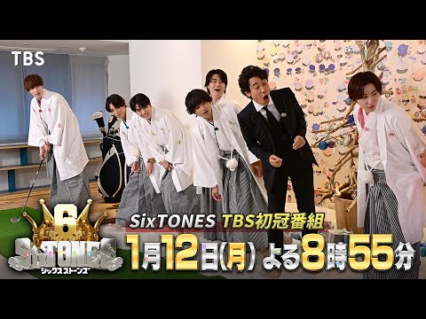 SixTONES デビュー6周年をTBS初冠番組で“はちゃめちゃ”に祝いまくる!『6SixTONES(シックスストーンズ)』1/12(月)【TBS】