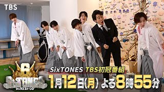 SixTONES デビュー6周年をTBS初冠番組で“はちゃめちゃ”に祝いまくる!『６SixTONES(シックスストーンズ)』1/12(月)【TBS】