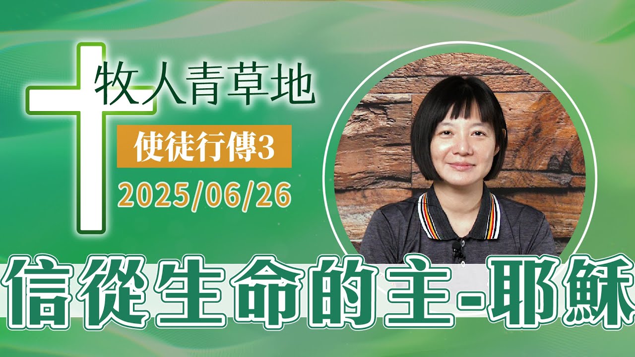 信從生命的主─耶穌