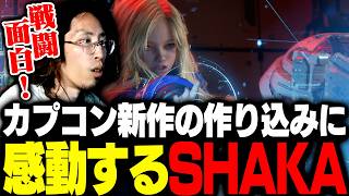 【ネタバレ注意】カプコン新作「プラグマタ」の作り込みに感動するSHAKA【プラグマタ】