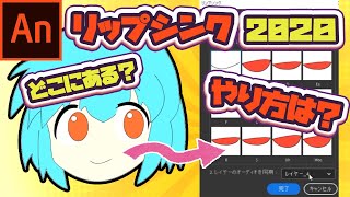 Adobe Animate CC リップシンク講座2020【auto lip sync 】