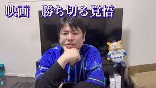 映画「勝ち切る覚悟　日本一までの79日」を見た感想です。