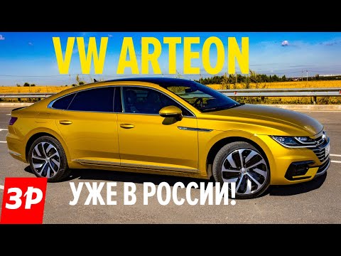 Первый в России Volkswagen Arteon / Не хуже Audi A5 Sportback? Фольксваген Артеон на 3 млн рублей