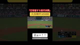 『大谷翔平の打球音はシャンパン🍾開けるより気持ちいい👍』