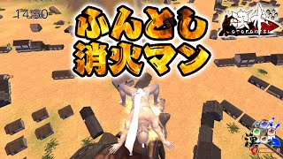 【単発】フザけた格好した漢が火を消していくだけの激ムズゲーム【漢水 実況】