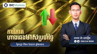 វិភាគហាងឆេងមាស​ប្រចាំថ្ងៃ! 24/10/2025