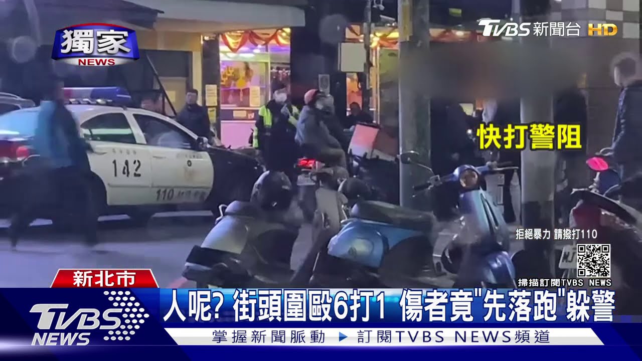 人呢？街頭圍毆6打1　傷者竟「先落跑」躲警