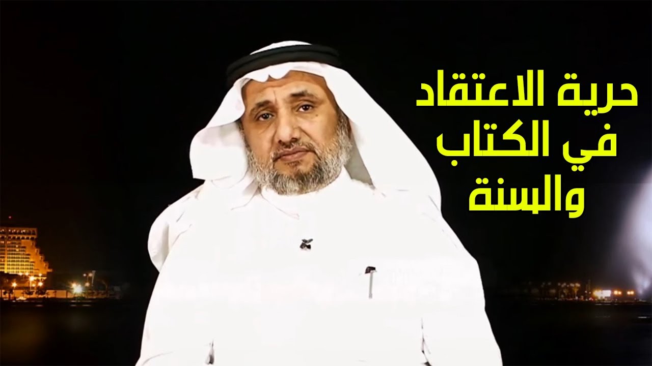 حرية الاعتقاد في الكتاب و السنة، وكيف تاثرت بعد دولة الخلافة - حسن فرحان الما?