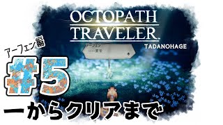 ドット絵・世界観が最高のＲＰＧ　OCTOPATH TRAVELER♯５【クリアまで実況】