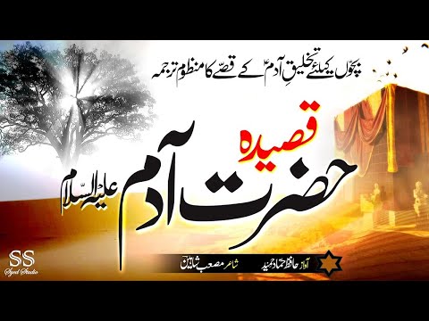 Qasidah Takhleeq-E-Adam (A.S) || Hafiz Hammad Hameed || Syed Studio