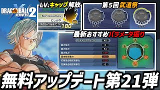 レベル上限解放‼︎ 忙しくなったドラゴンボールゼノバース2