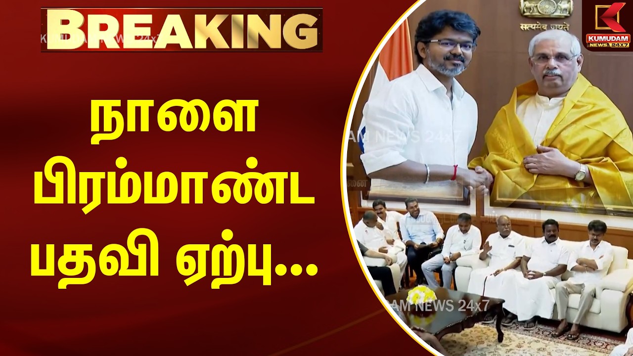 BREAKING : நாளை பிரம்மாண்ட பதவி ஏற்பு | TVK Vijay | | Governor Arlekar | Kumudam News