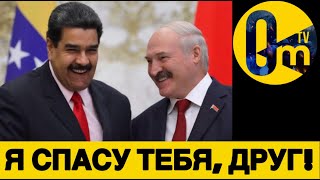 ЛУКАШЕНКО ТРЕБУЕТ ОСВОБОЖДЕНИЯ МАДУРО!