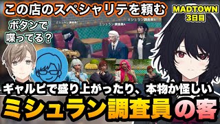 【MADTOWN】ギャルピースで盛り上がったり、ミシュラン調査員を名乗る怪しい客と出会うれんくん達【如月れん/叶/リモーネ先生/ローレン/nqrse/ぺいんと/狂蘭メロコ/GTA5/ぶいすぽ切り抜き】