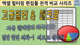 [엑셀실무] 8.고급필터&매크로_필터링 문제있어?