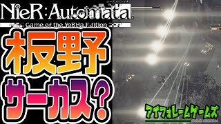 【NieR:Automata】間髪入れずに、巨大兵器が再登場！！うわぁぁぁぁぁぁぁ！ミサイルゥゥゥゥ！板野サーカスですか!?【かなえの実況】＃6