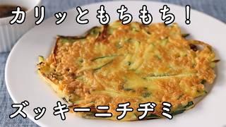 ズッキーニのチヂミ｜外はカリッと中はもちもち！簡単レシピ