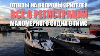 Регистрация маломерных лодок в гимс
