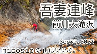 【沢登り】日本百名山　吾妻連峰/前川大滝沢