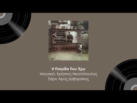 Κώστας Μακεδόνας - Η πατρίδα που έχω - Official audio release