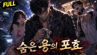Download lagu 🔥완결까지 한번에 보기 숨은 용의 포효 | mp3 Download lagu 🔥완결까지 한번에 보기 숨은 용의 포효 | mp3