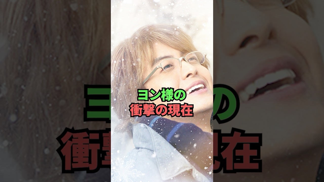 ヨン様の衝撃の現在