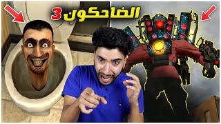 شاهدت جميع مقاطع راس المرحاض وكانت الصدمة ???? | Skibidi Toilet Episodes