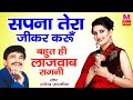 के सपना तेरा जीकर करू #Rajender_Kharakiya की दिल बहुत ही लाजवाब रागनी | Hit Ragni 2021 | Maina Audio