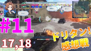 【ガルパン実況】ドリタン感想戦 17、18幕 島田 愛里寿のセンチネル☆彡大学選抜チーム（メグミ・アズミ・ルミ）視点で包囲作戦を振り返る！圧巻M26パーシング重戦車など