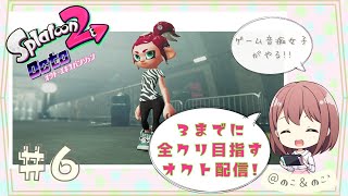 9/6【ゲーム音痴女子がやる！】3発売までに全クリしたいオクト・エキスパンション!!#6【スプラトゥーン2】