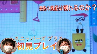 【スニッパーズ プラス】初見プレイ！2人で色々なステージをやってみた！