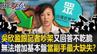 [討論] 吳欣盈國籍問題白營大失血 那蕭美琴呢？