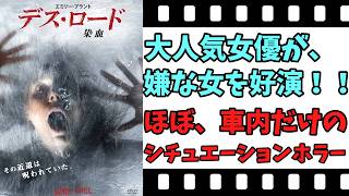 【映画紹介】【ゆっくり映画レビュー】　デス・ロード　染血　　キャラクターに問題あり？？　ネタバレなしで紹介します！！