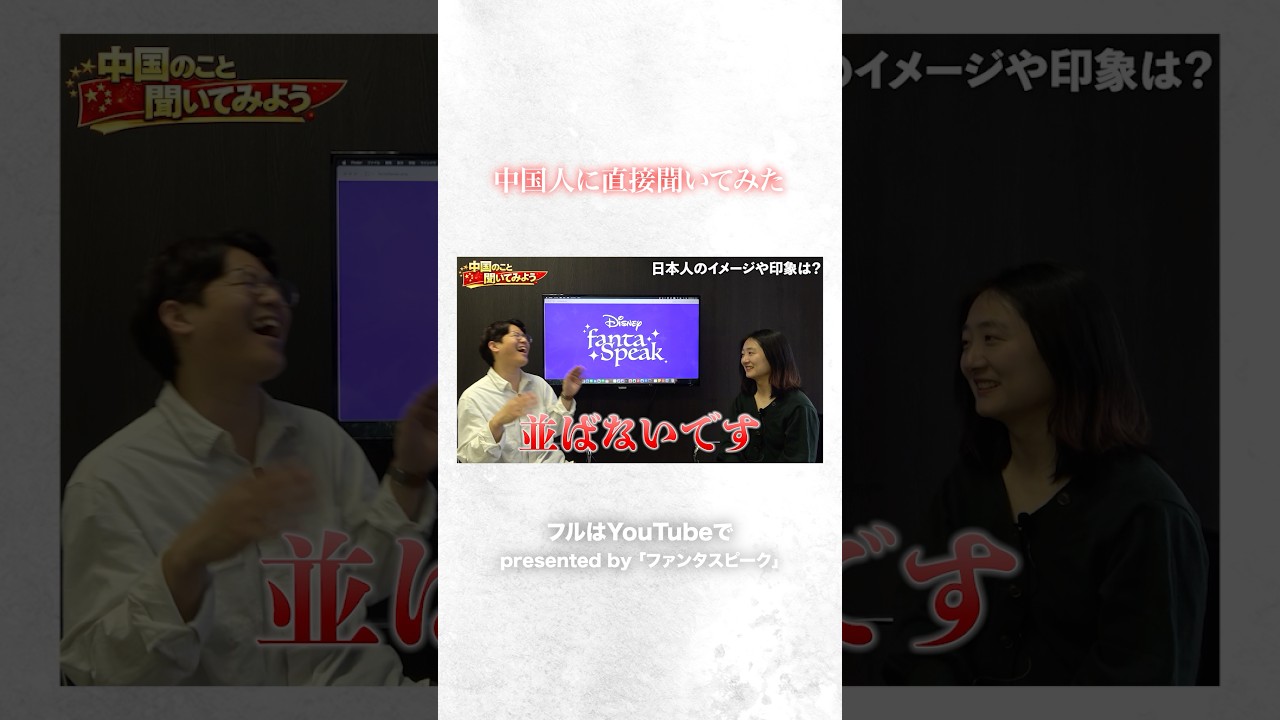 中国人に直接聞いてみた　#pr #ファンタスピーク