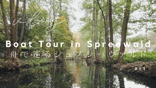 ドイツ旅行🌲森に囲まれた運河の街シュプレーヴァルト⛵Boat tour in Spreewald, Germany│旅のvlog