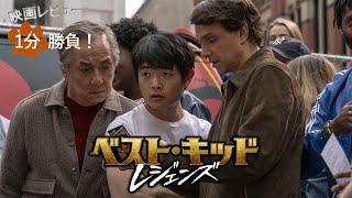『ベスト・キッド：レジェンズ』('25)【映画レビュー１分勝負！】