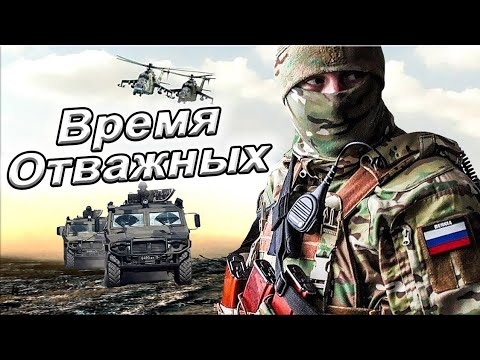 Победа будет за нами!!! ✊ ВРЕМЯ ОТВАЖНЫХ