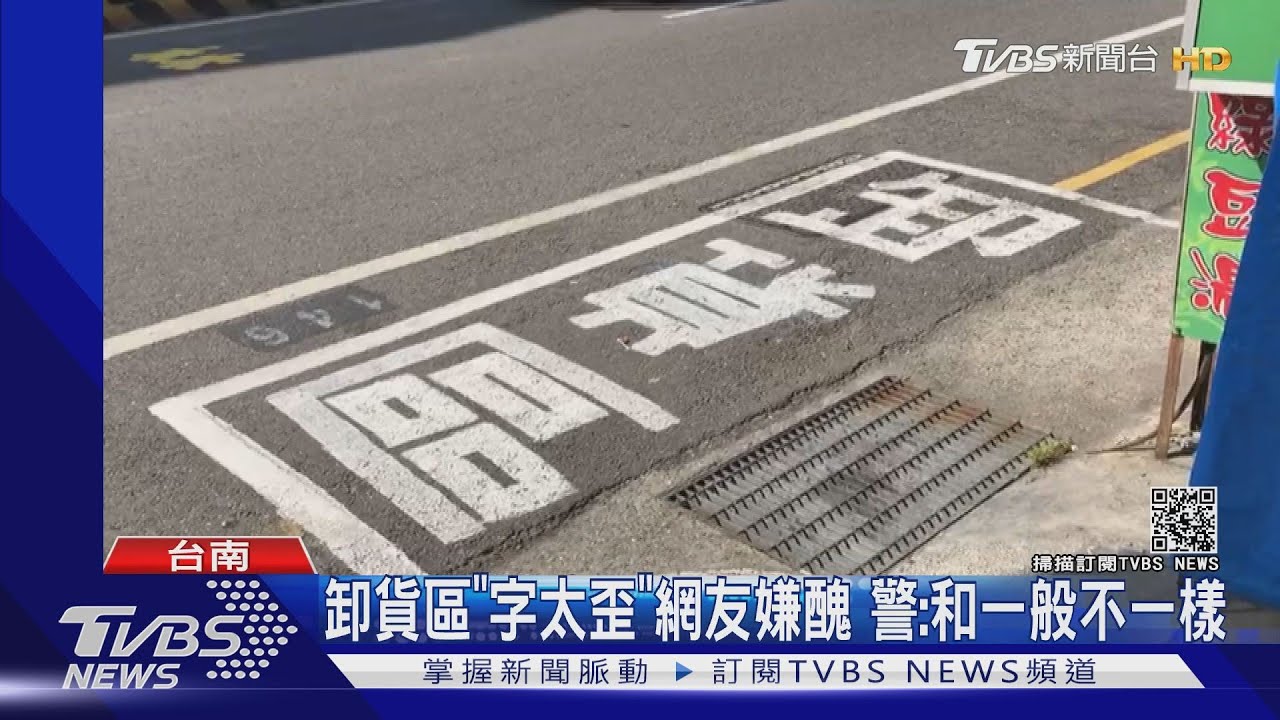 「卸貨區」字太醜遭質疑自畫 店家:合法申請