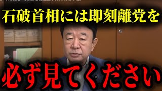 【青山繁晴】自民党の在り方を回顧し石破首相には即刻離党を要求…高市新総理誕生に向け自民党の党是について徹底解説#青山繁晴 #高市早苗 #石破茂 #自民党