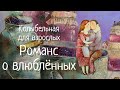 Колыбельная из к/ф "Романс о влюбленных". Н. Фаустова 