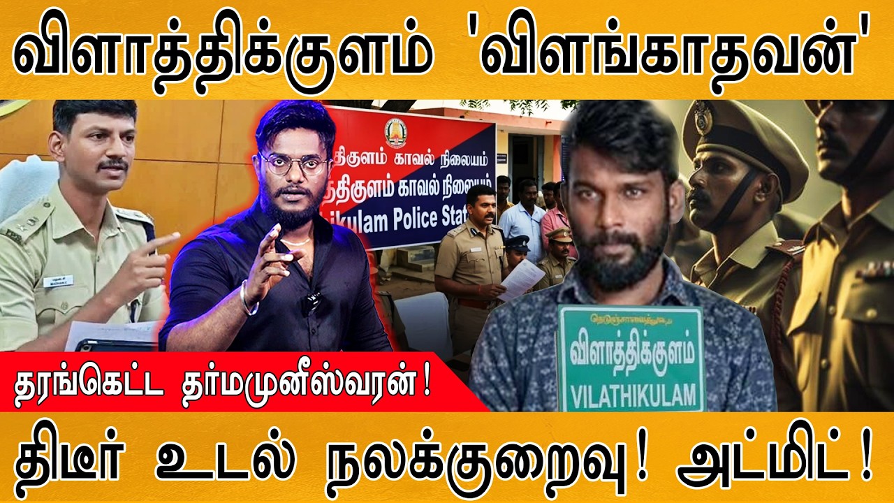 விளாத்திக்குளம் 'விளங்காதவன்' | தரங்கெட்ட தர்மமுனீஸ?