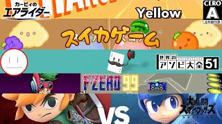 オンライン対戦できるゲームで盛り上がろうぜ！！！【カービィのエアライダー、スイカゲーム､アソビ大全51(大富豪)エフゼロ99､スマブラSP】
