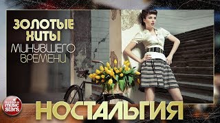 ЗОЛОТЫЕ ХИТЫ  70-80-90Х ✬ ЛЕГЕНДАРНЫЕ ПЕСНИ МИНУВШЕГО ВРЕМЕНИ ✬ ЧАСТЬ 2 ✬ ПЕСНИ КОТОРЫЕ ЗНАЮ ВСЕ