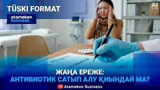 Жаңа ереже: Антибиотик сатып алу қиындай ма? 